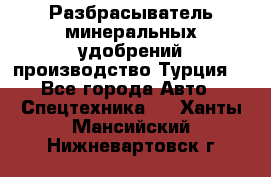 Разбрасыватель минеральных удобрений производство Турция. - Все города Авто » Спецтехника   . Ханты-Мансийский,Нижневартовск г.